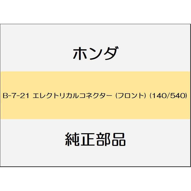 新品 ホンダ オデッセイ 2021 ABSOLUTE EX エレクトリカルコネクター (フロント) (140/540)