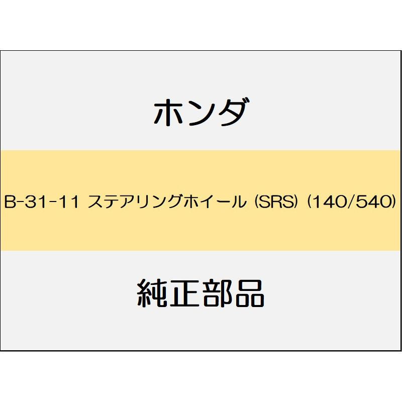 新品 ホンダ オデッセイ 2021 ABSOLUTE EX ステアリングホイール (SRS) (140/540)
