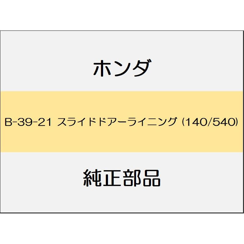 新品 ホンダ オデッセイ 2021 ABSOLUTE EX スライドドアーライニング (140/540)