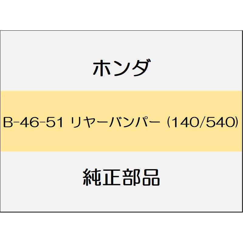 新品 ホンダ オデッセイ 2021 ABSOLUTE EX リヤーバンパー (140/540)