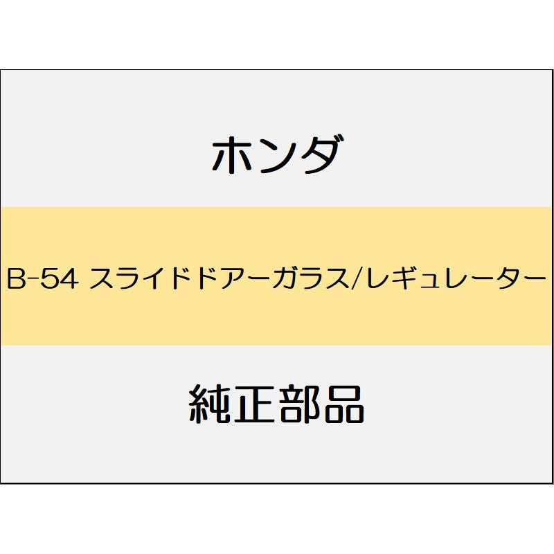 新品 ホンダ オデッセイ 2021 ABSOLUTE EX スライドドアーガラス/レギュレーター
