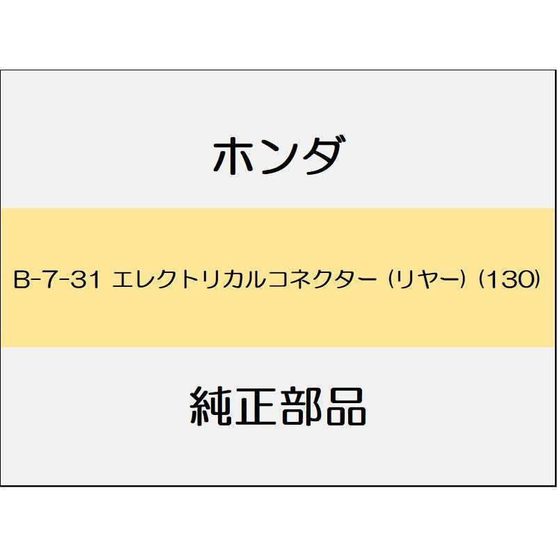 新品 ホンダ オデッセイ eHEV 2021 e HEV ABSOLUTE EX エレクトリカルコネクター (リヤー) (130)