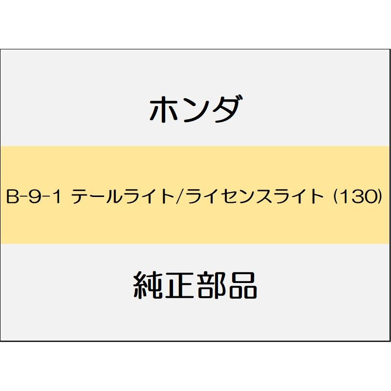 新品 ホンダ オデッセイ eHEV 2021 e HEV ABSOLUTE EX テールライト/ライセンスライト (130)