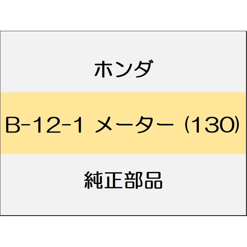 新品 ホンダ オデッセイ eHEV 2021 e HEV ABSOLUTE EX メーター (130)