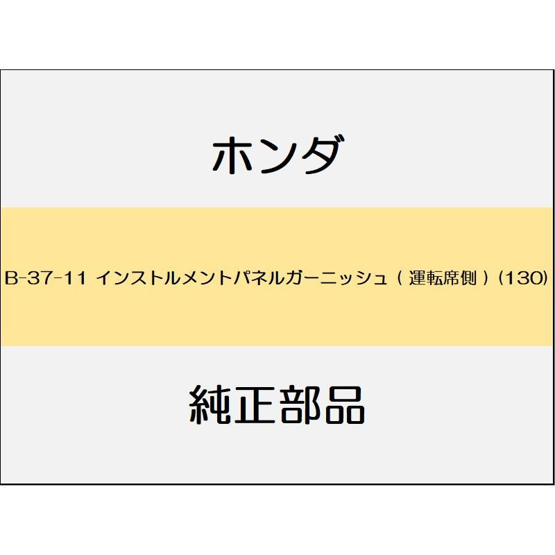 新品 ホンダ オデッセイ eHEV 2021 e HEV ABSOLUTE EX インストルメントパネルガーニッシュ ( 運転席側 ) (130)
