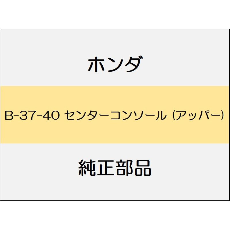 新品 ホンダ ヴェゼル 2020 RS センターコンソール (アッパー)