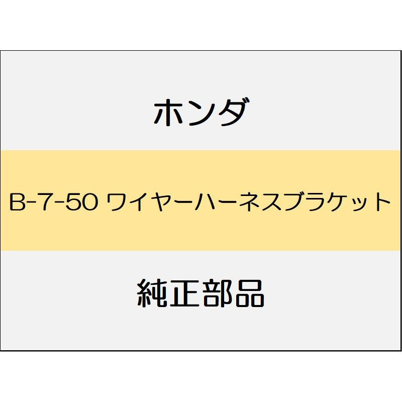 新品 ホンダ レジェンドハイブリッド 2018 Hybrid EX ワイヤーハーネスブラケット