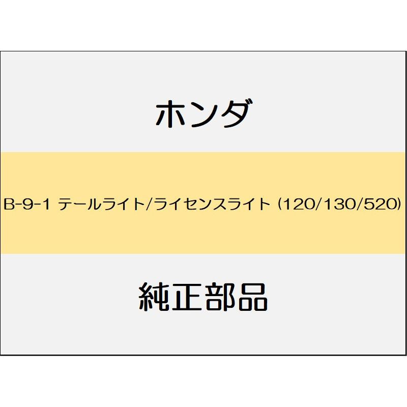 新品 ホンダ レジェンドハイブリッド 2018 Hybrid EX テールライト/ライセンスライト (120/130/520)
