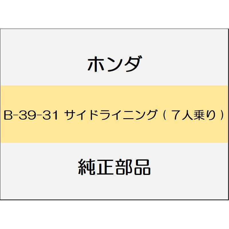 新品 ホンダ CR-V 2021 EX サイドライニング ( 7人乗り )