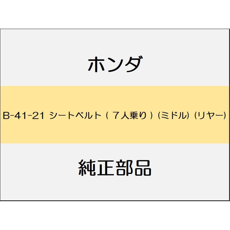 新品 ホンダ CR-V 2021 EX シートベルト ( 7人乗り ) (ミドル) (リヤー)