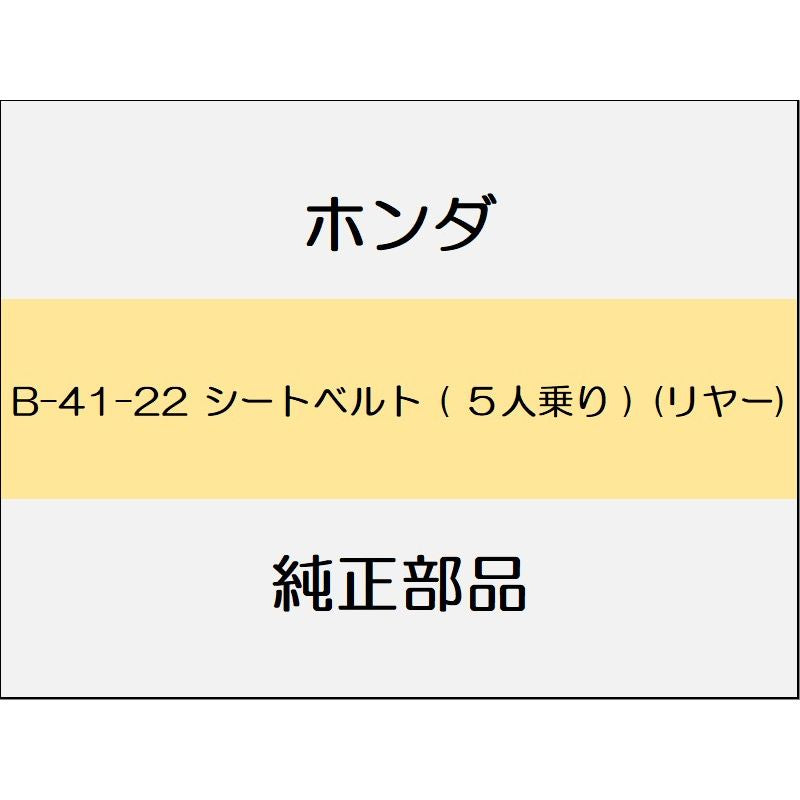 新品 ホンダ CR-V 2021 EX シートベルト ( 5人乗り ) (リヤー)