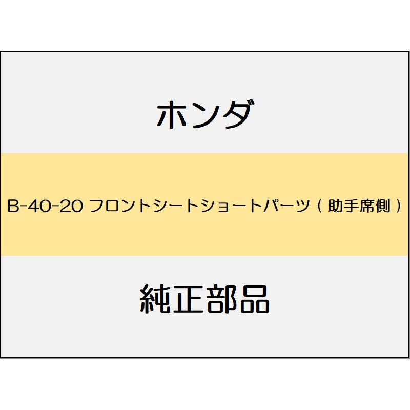 新品 ホンダ CR-Vハイブリッド 2020 EX フロントシートショートパーツ ( 助手席側 )