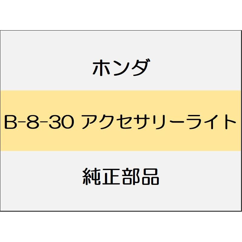 新品 ホンダ S660 2020 ALPHA アクセサリーライト