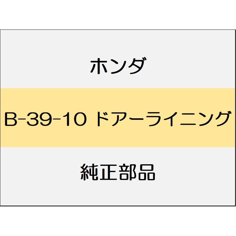 新品 ホンダ S660 2020 ALPHA ドアーライニング