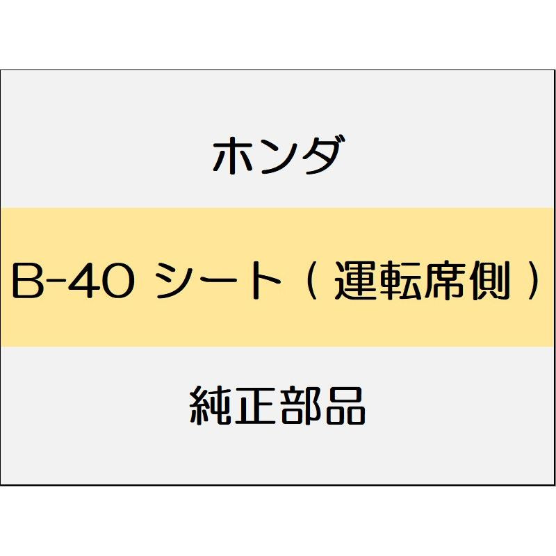 新品 ホンダ S660 2020 ALPHA シート ( 運転席側 )