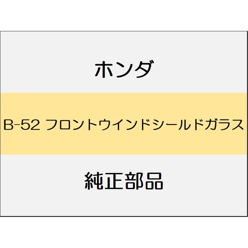 新品 ホンダ S660 2020 ALPHA フロントウインドシールドガラス