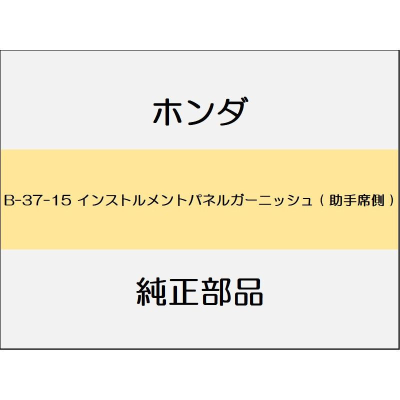 新品 ホンダ フィット 2016 15XL インストルメントパネルガーニッシュ ( 助手席側 )