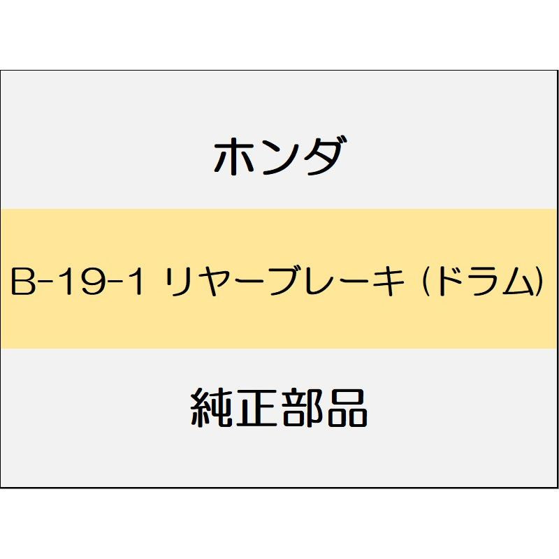 新品 ホンダ フィット 2017 13G F リヤーブレーキ (ドラム)