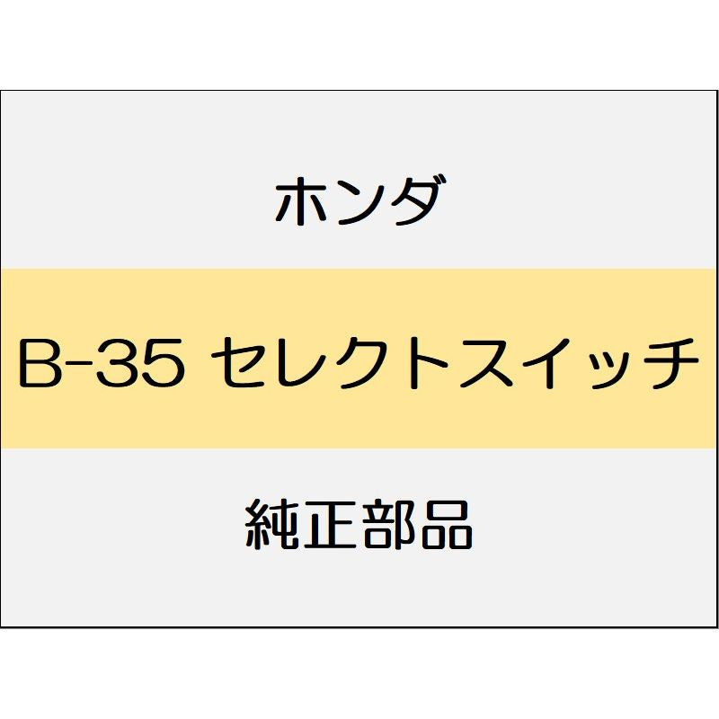 新品 ホンダ アコード 2019 EX セレクトスイッチ