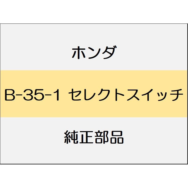 新品 ホンダ アコードハイブリッド 2016 EX セレクトスイッチ