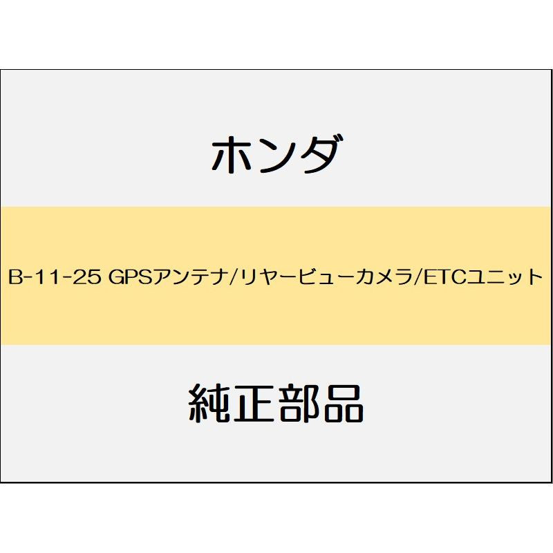 新品 ホンダ インサイト 2021 EX GPSアンテナ/リヤービューカメラ/ETCユニット
