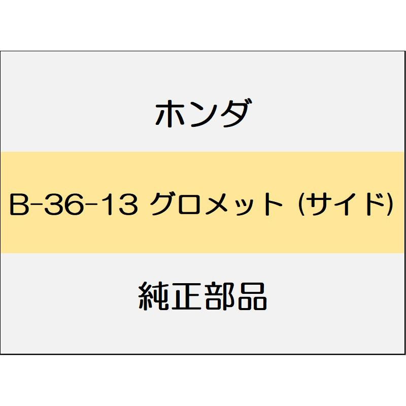 新品 ホンダ インサイト 2021 EX グロメット (サイド)