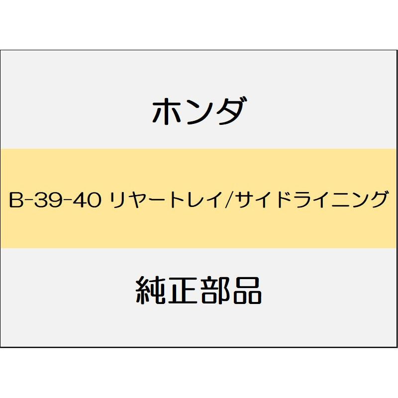 新品 ホンダ インサイト 2021 EX リヤートレイ/サイドライニング