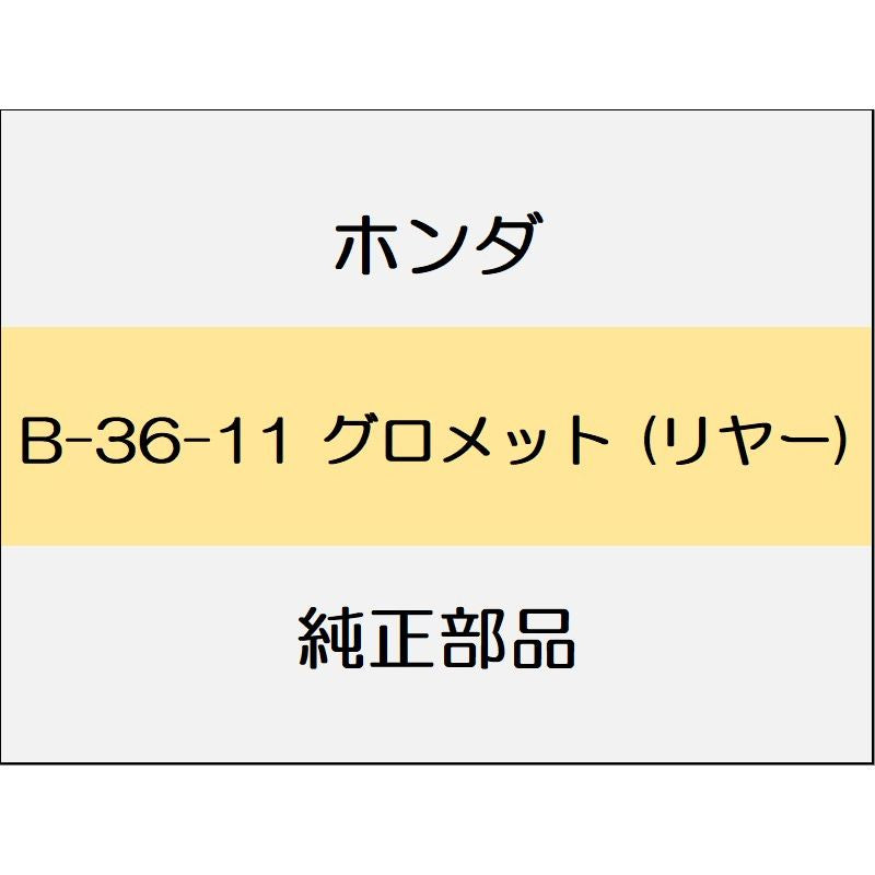 新品 ホンダ フィット 2014 RS グロメット (リヤー)