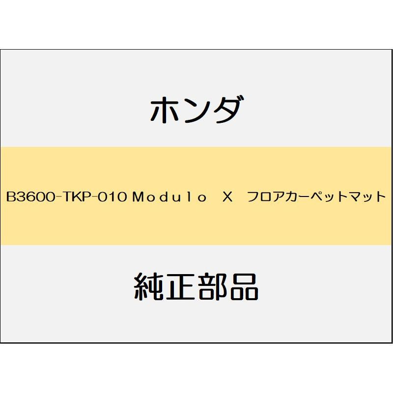 新品 ホンダ S660 2020 MODULO X Modulo X フロアカーペットマット