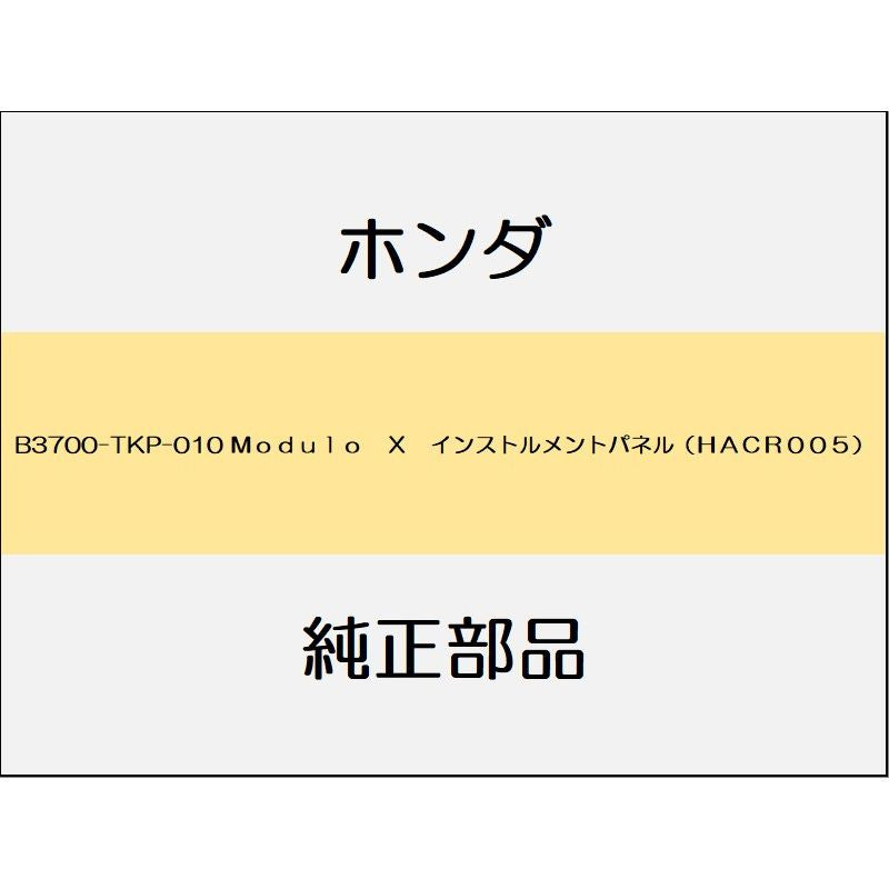 新品 ホンダ S660 2020 MODULO X Modulo X インストルメントパネル(HACR005)