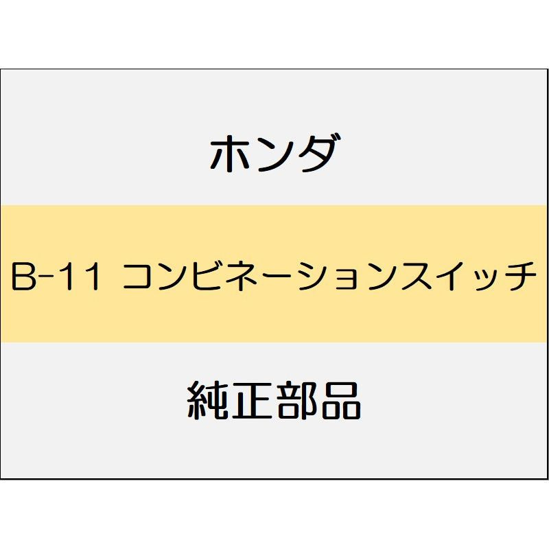 新品 ホンダ ジェイド 2019 RS コンビネーションスイッチ