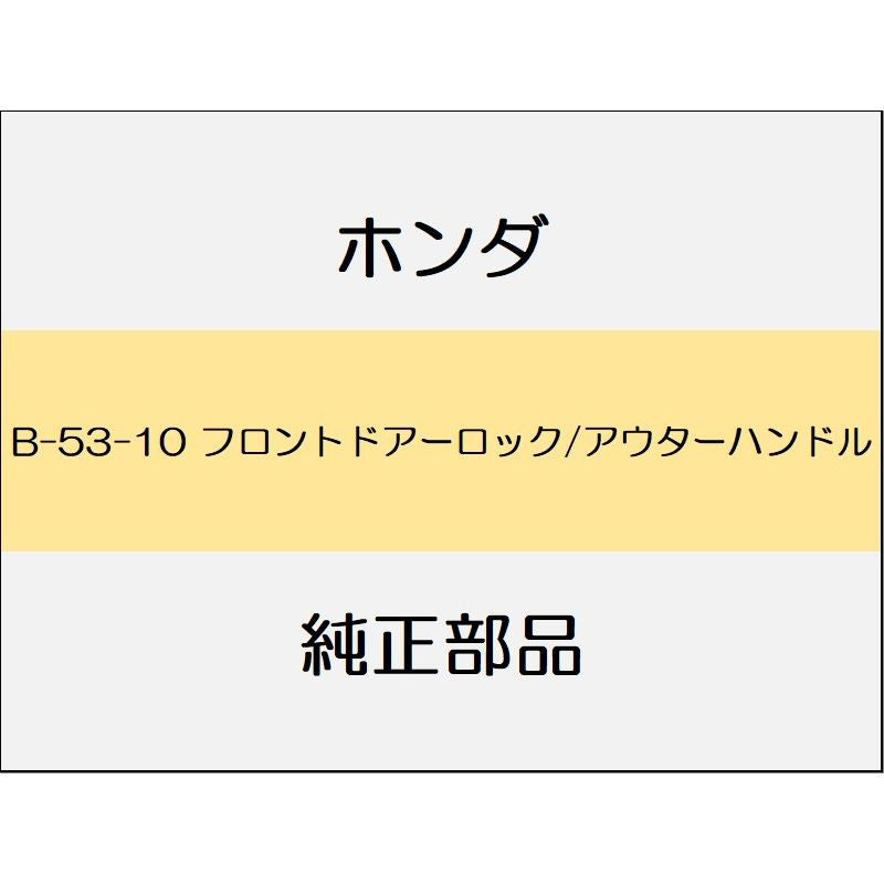 新品 ホンダ ジェイド 2019 RS フロントドアーロック/アウターハンドル