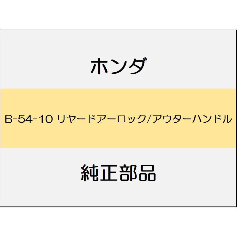 新品 ホンダ ジェイド 2019 RS リヤードアーロック/アウターハンドル