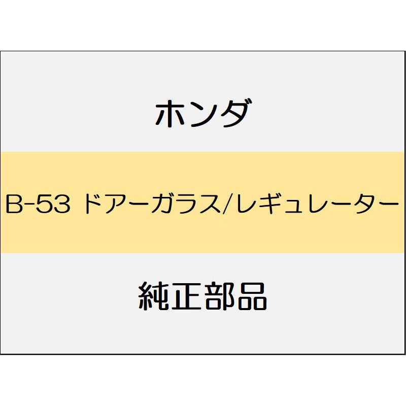 新品 ホンダ CR-Z 2016 ALPHA MASTER ドアーガラス/レギュレーター