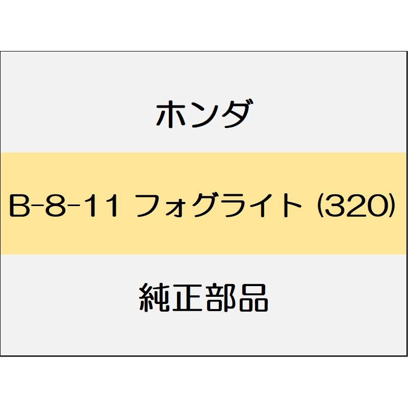 新品 ホンダ ストリーム 2013 RSZ S PACKEAGE フォグライト (320)