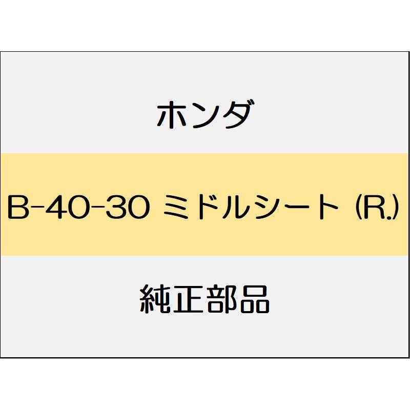 新品 ホンダ ストリーム 2013 RSZ S PACKEAGE ミドルシート (R.)
