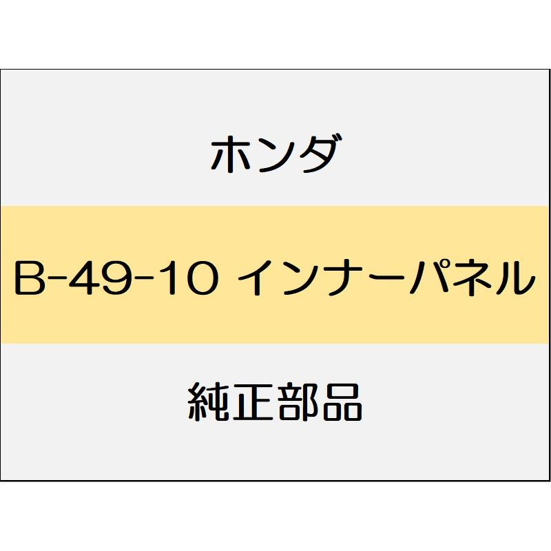 新品 ホンダ ステップワゴンスパーダ 2020 eHEV MODULO X インナーパネル