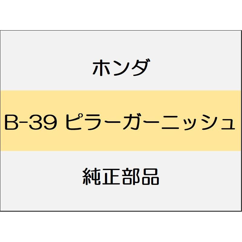 新品 ホンダ ジェイドハイブリッド 2019 HYBRID RS ピラーガーニッシュ