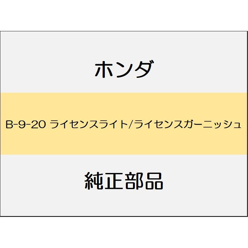 新品 ホンダ フリード+ハイブリッド 2020 CROSSTAR SENSING ライセンスライト/ライセンスガーニッシュ