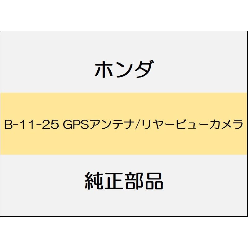 新品 ホンダ フリード+ハイブリッド 2020 CROSSTAR SENSING GPSアンテナ/リヤービューカメラ