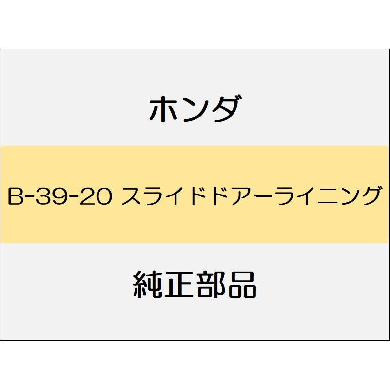 新品 ホンダ フリード+ハイブリッド 2020 CROSSTAR SENSING スライドドアーライニング