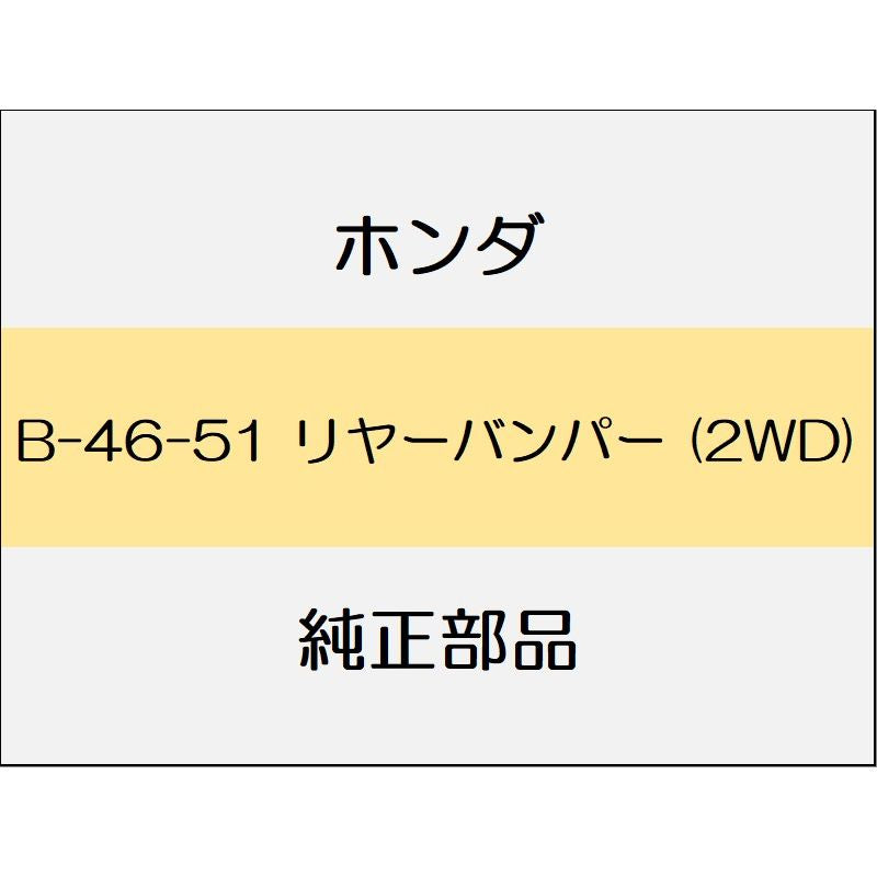 新品 ホンダ フリード+ハイブリッド 2020 CROSSTAR SENSING リヤーバンパー (2WD)