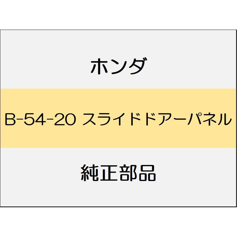新品 ホンダ フリード+ハイブリッド 2020 CROSSTAR SENSING スライドドアーパネル