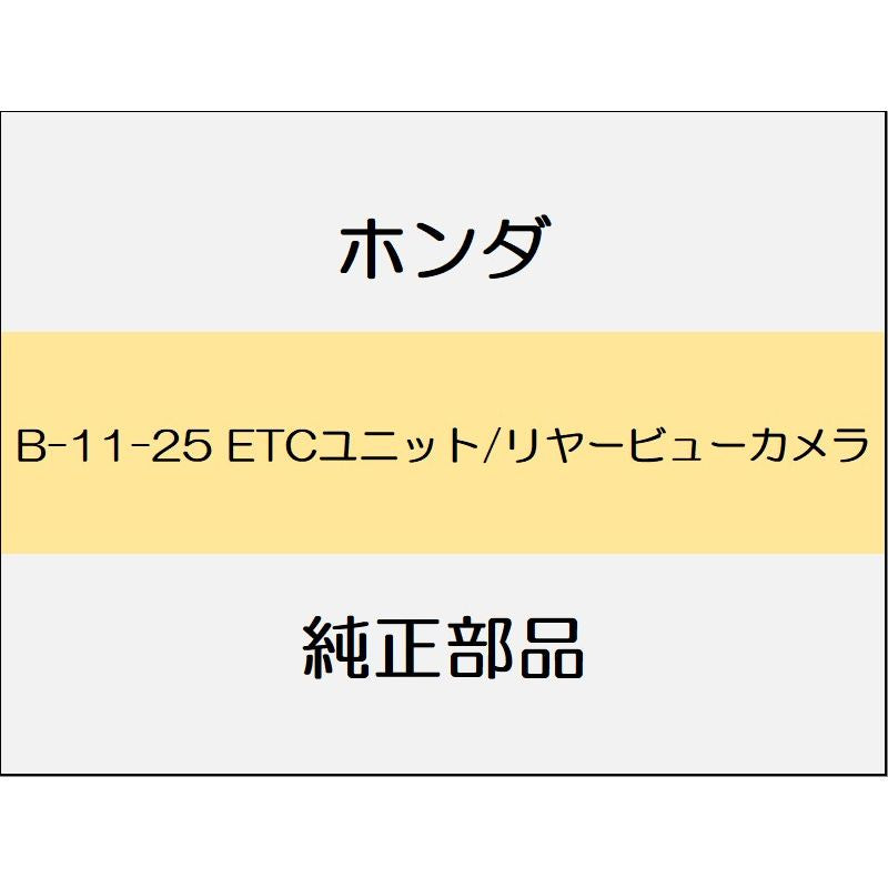 新品 ホンダ N-BOX 2021 EX ETCユニット/リヤービューカメラ