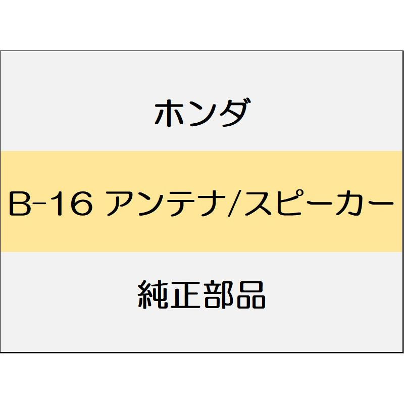 新品 ホンダ N-BOX Custom 2021 EX アンテナ/スピーカー