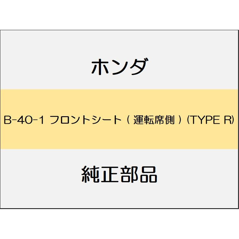 新品 ホンダ シビック 2017 TypeR フロントシート ( 運転席側 ) (TYPE R)