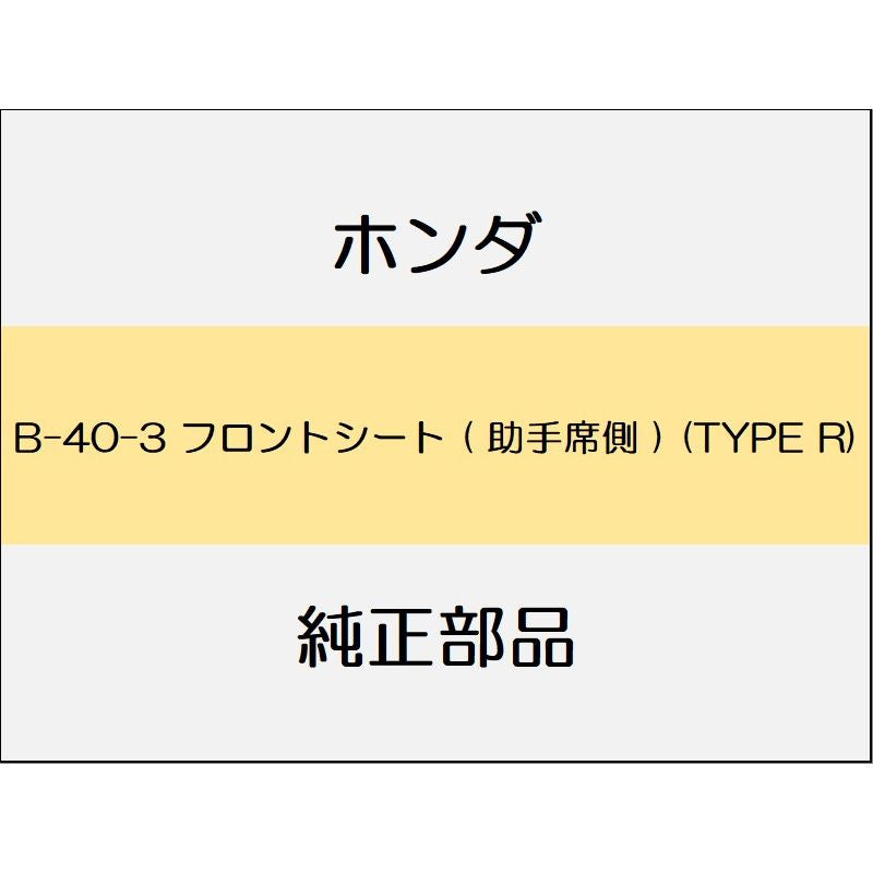 新品 ホンダ シビック 2017 TypeR フロントシート ( 助手席側 ) (TYPE R)