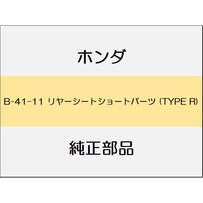 新品 ホンダ シビック 2017 TypeR リヤーシートショートパーツ (TYPE R)