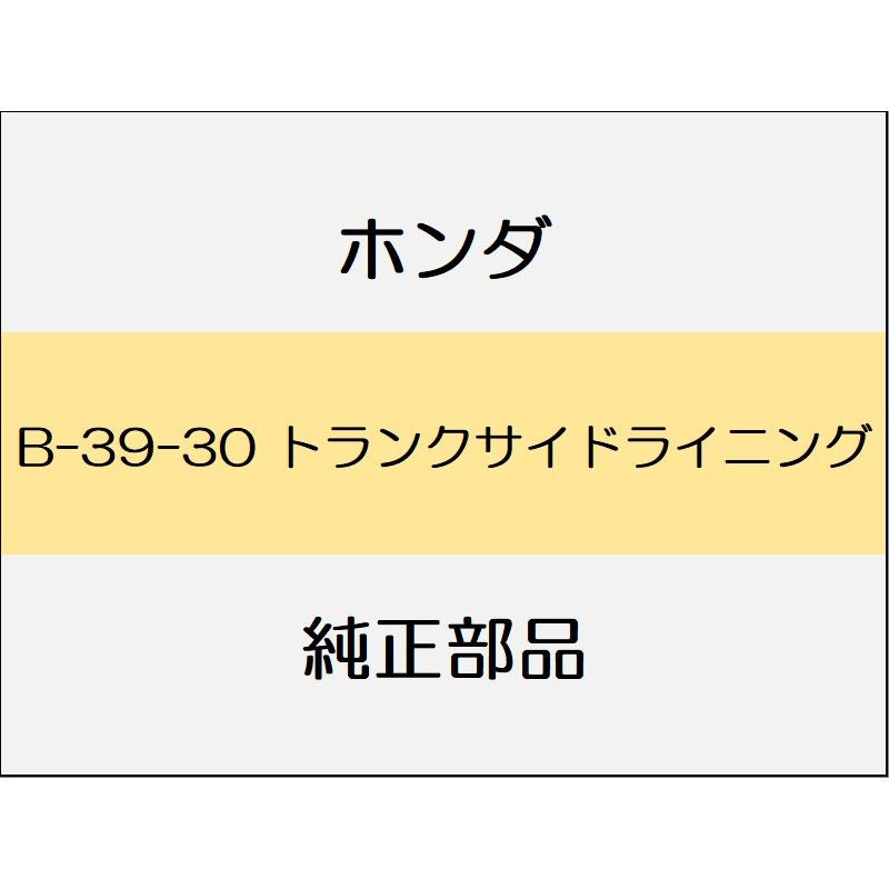 新品 ホンダ シビック 2015 TypeR トランクサイドライニング