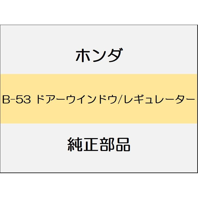 新品 ホンダ シビック 2009 TypeR EURO ドアーウインドウ/レギュレーター
